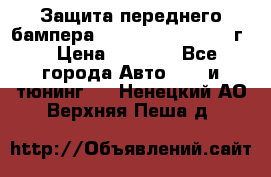 Защита переднего бампера Renault Daster/2011г. › Цена ­ 6 500 - Все города Авто » GT и тюнинг   . Ненецкий АО,Верхняя Пеша д.